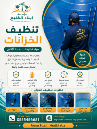 تنظيف خزانات بالرياض