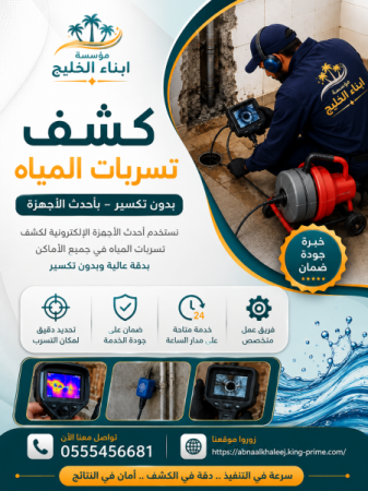 كشف تسربات المياه بالرياض