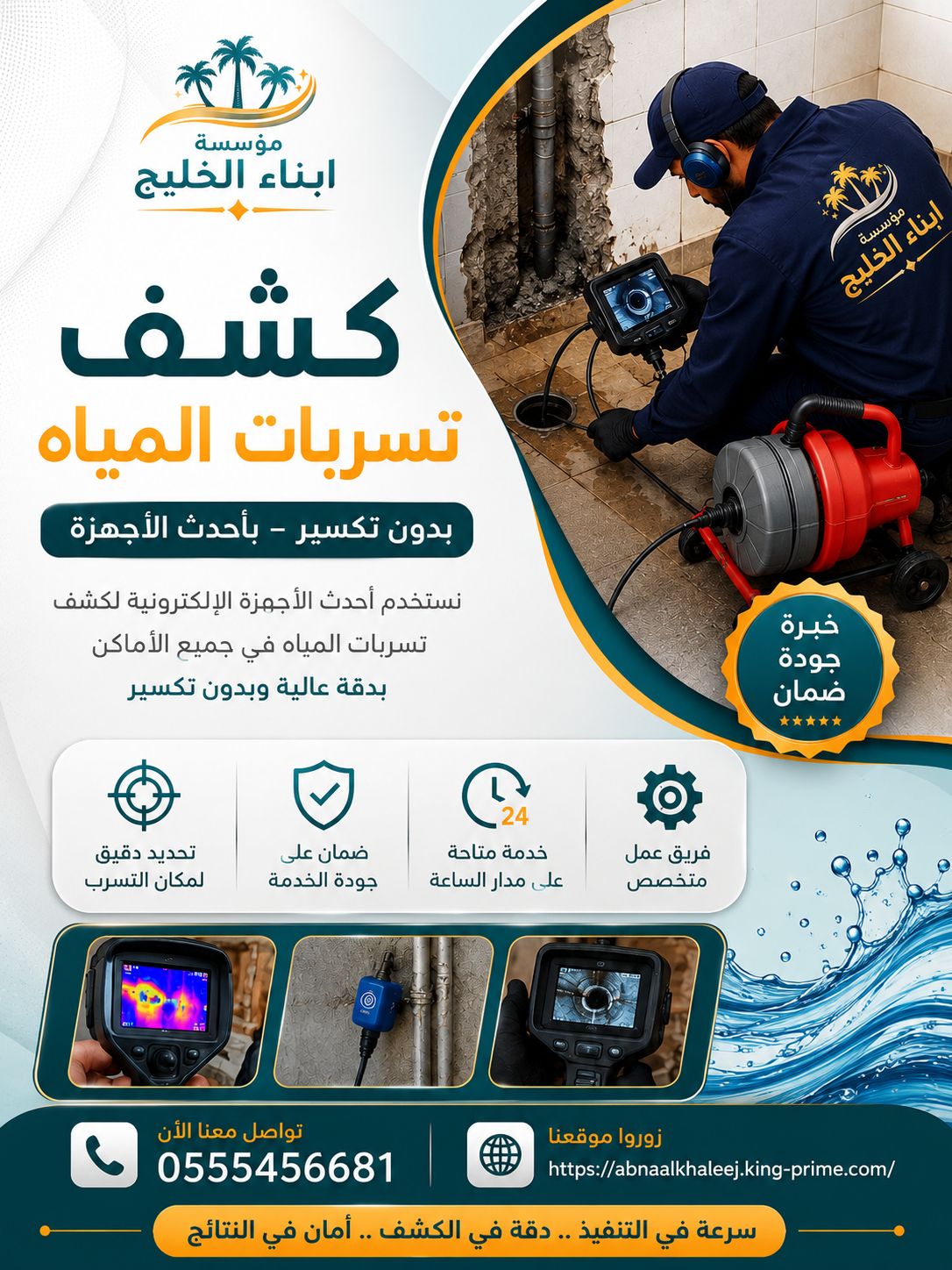 كشف تسربات المياه