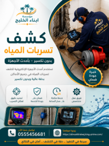 كشف تسربات المياه
