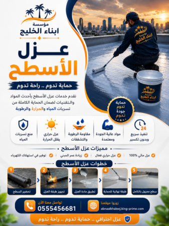 عزل الأسطح