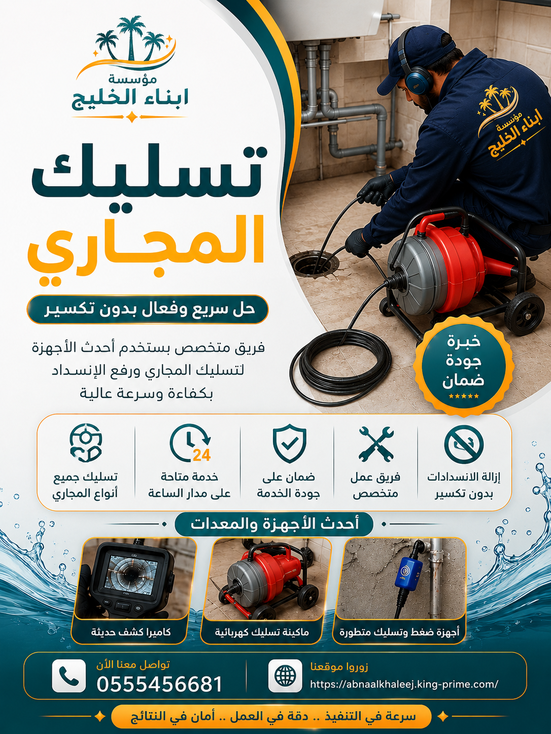 تسليك مجاري بالرياض
