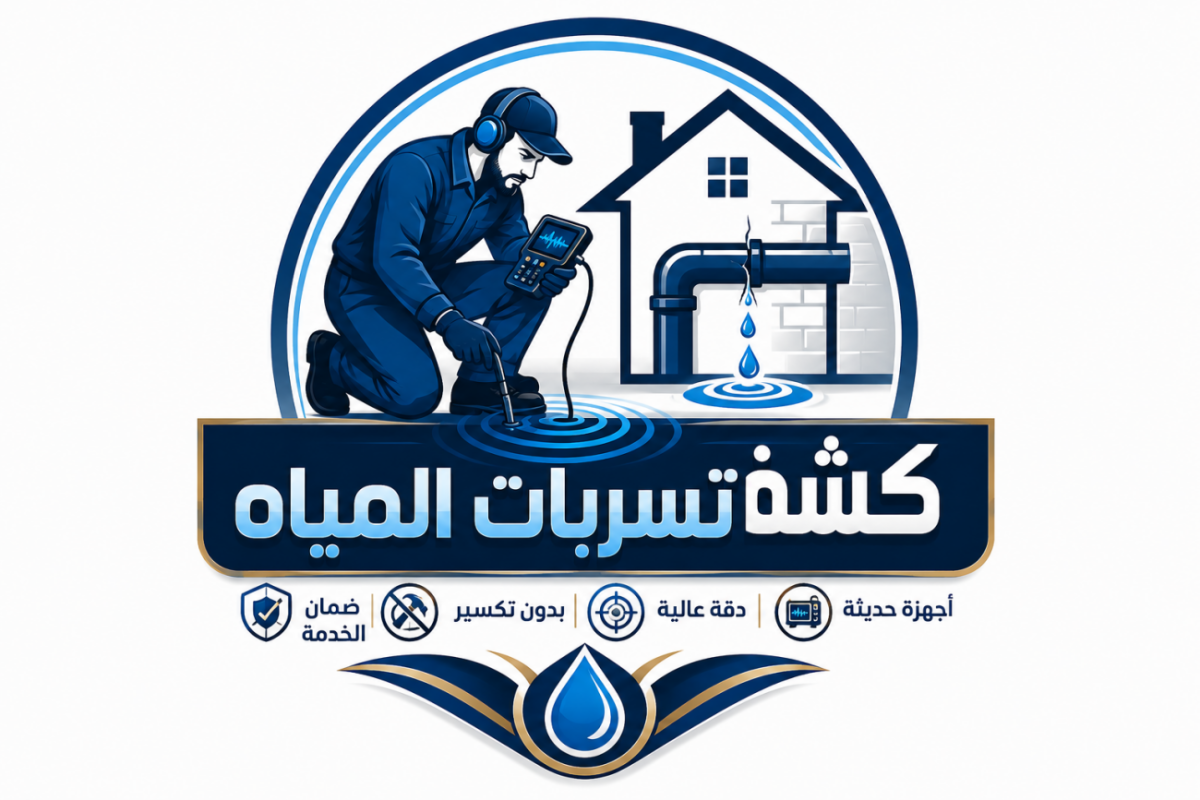كشف تسربات المياه بالرياض