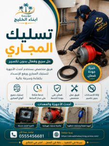 تسليك المجاري