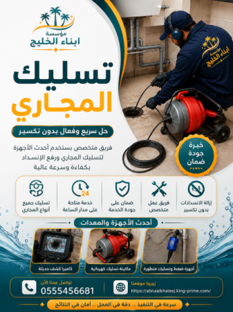 تسليك المجاري