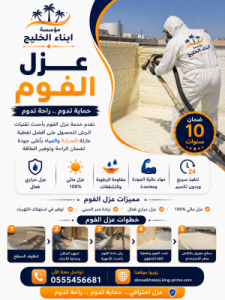عزل الفوم بالرياض