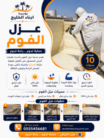 عزل الفوم بالرياض