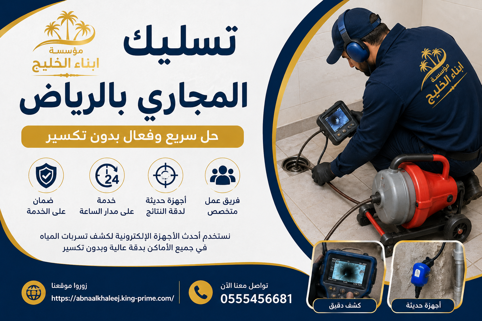 تسليك مجاري بالرياض