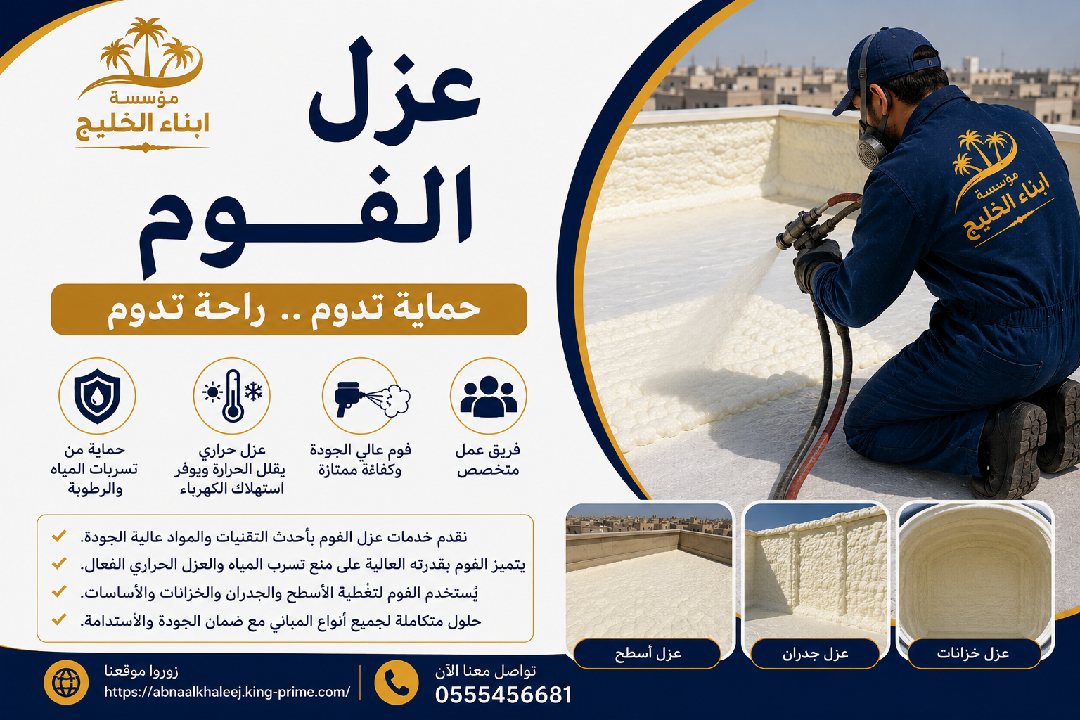 عزل الفوم بالرياض