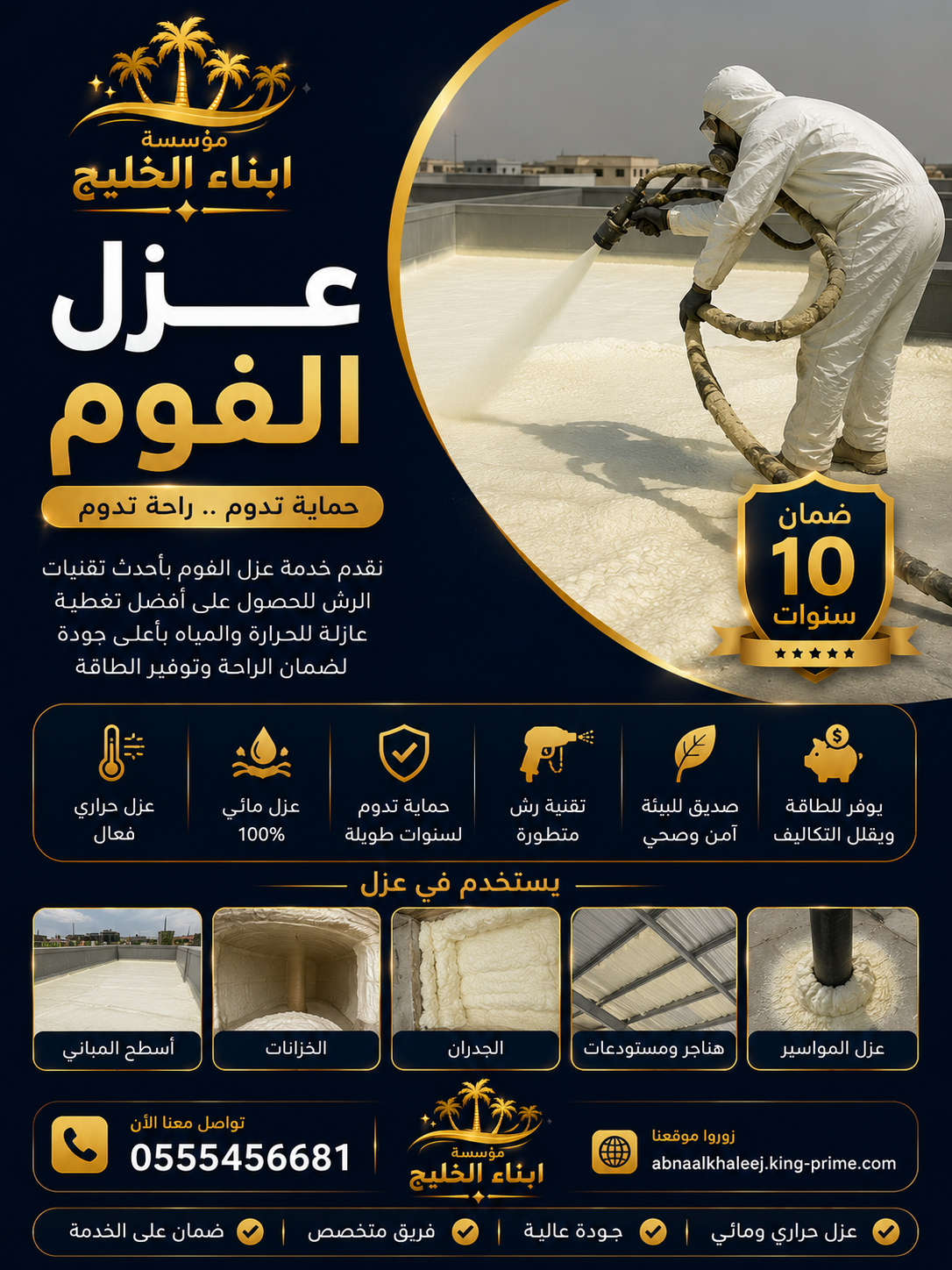 عزل الفوم بالرياض